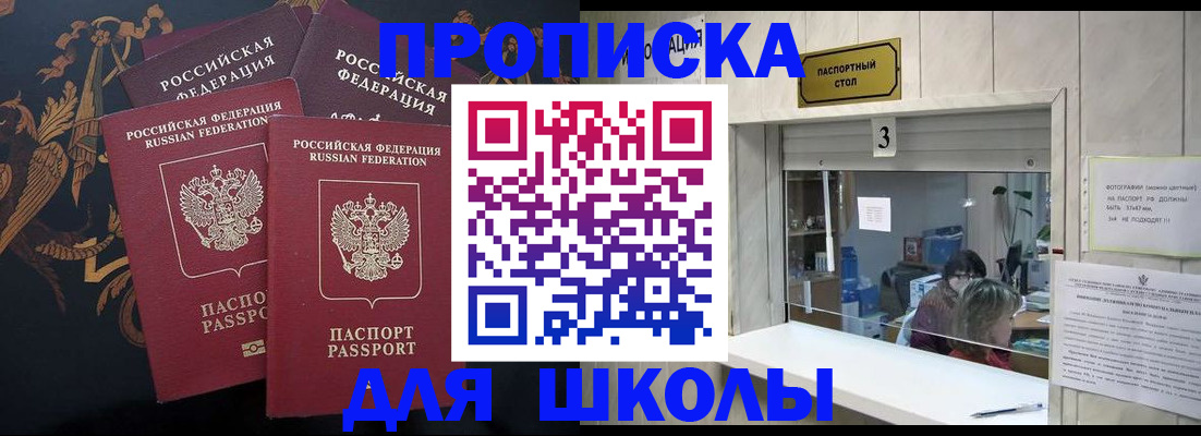 прописка для школы в Сясьстрое